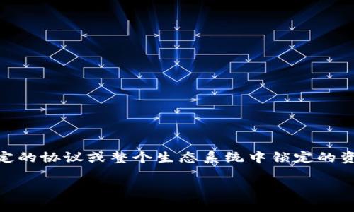 在加密货币和去中心化金融(DeFi)领域,TVL(Total Value Locked)是一项重要的指标,它衡量了在特定的协议或整个生态系统中锁定的资产总价值。对于任何加密项目或DeFi平台而言,TVL可以作为其受欢迎程度和潜在增长的一个重要标杆。
### 币圈TVL(总锁定价值)详解:意义、计算及其影响