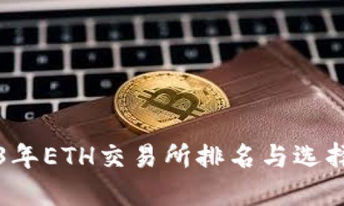 2023年ETH交易所排名与选择指南