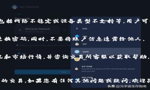 安币交易所下载地址：如何安全获取和使用

安币, 安币交易所, 安币下载, 加密货币/guanjianci

内容大纲
1. 介绍：什么是安币交易所？
   - 1.1 安币交易所的定义
   - 1.2 安币的背景和发展
2. 如何下载安币交易所应用程序
   - 2.1 安卓设备的下载步骤
   - 2.2 iOS设备的下载步骤
   - 2.3 其他平台的支持
3. 安币交易所的安全性如何保证？
   - 3.1 数据加密
   - 3.2 身份验证机制
   - 3.3 交易安全措施
4. 作为新手，如何在安币交易所进行交易？
   - 4.1 注册账户
   - 4.2 绑定支付方式
   - 4.3 完成首次交易
5. 安币交易所与其他交易所的比较
   - 5.1 手续费
   - 5.2 用户体验
   - 5.3 交易品种
6. 安币未来的发展趋势
   - 6.1 市场分析
   - 6.2 技术创新
   - 6.3 政策环境
7. 常见问题解答
   - 7.1 常见下载问题
   - 7.2 账户安全问题
   - 7.3 交易相关问题

---

1. 介绍：什么是安币交易所？

安币交易所是一种数字货币交易平台，用户可以在此平台上买卖各种加密资产，包括安币（ANB）及其他主流数字货币。它为用户提供了便捷的交易界面，确保交易的安全和流畅。

安币的背景故事与许多其他加密货币类似，它萌芽于区块链技术的快速发展。安币致力于为用户提供安全、低成本的交易服务，吸引了众多投资者的关注。随着数字货币市场的不断扩大，安币交易所的用户群体也在持续增长。

---

2. 如何下载安币交易所应用程序

下载安币交易所的应用程序相对简单，但用户在下载时需要注意安全性和来源。

h42.1 安卓设备的下载步骤/h4
安卓用户可以前往安币交易所官方网站或Google Play商店搜索“安币交易所”，然后点击“安装”按钮。确保你下载的应用是官方版本，以免下载到第三方恶意软件。

h42.2 iOS设备的下载步骤/h4
对于iOS用户，可以直接在App Store中搜索“安币交易所”，找到官方应用后点击“获取”按钮进行下载。与安卓一样，用户需要确保下载的是官方版本。

h42.3 其他平台的支持/h4
此外，安币交易所也可能提供桌面客户端，用户可以在官网上找到相关下载链接。务必注意下载的安全性，以防止资料泄露。

---

3. 安币交易所的安全性如何保证？

在数字货币交易中，安全性是用户最关心的问题之一。安币交易所采取了一系列措施来确保用户资产和信息的安全。

h43.1 数据加密/h4
安币交易所对用户数据进行高强度加密处理，确保用户信息在传输过程中的安全，防止被黑客截获。

h43.2 身份验证机制/h4
平台要求用户进行身份验证，以确认账户的合法性。这通常包括提交身份证明以及手机验证等步骤。

h43.3 交易安全措施/h4
安币交易所还提供了实时监控交易活动的机制，一旦发现异常交易，系统会迅速采取措施进行干预。

---

4. 作为新手，如何在安币交易所进行交易？

新手在安币交易所进行交易时，可能会面临一些困惑。下面是一些基本步骤，帮助新手快速上手。

h44.1 注册账户/h4
用户首先需要在官方应用上注册账户，通常需要填写邮箱、设置密码等基本信息。

h44.2 绑定支付方式/h4
完成注册后，用户需要绑定支付方式，这可以是银联卡、支付宝或者其他支持的平台。确保所用的支付方式安全。

h44.3 完成首次交易/h4
一切准备就绪之后，用户可以在交易界面上选择自己感兴趣的币种进行买入或卖出。系统会提供实时市场行情，帮助用户做出决策。

---

5. 安币交易所与其他交易所的比较

在选择交易所时，用户往往会进行比较，包括手续费、用户体验和提供的交易品种等。

h45.1 手续费/h4
安币交易所的手续费通常低于许多大型交易平台，这为用户提供了更高的交易灵活度。

h45.2 用户体验/h4
用户体验是决定一个交易所受欢迎程度的重要因素之一。安币交易所界面友好，方便新用户上手。

h45.3 交易品种/h4
除了安币，安币交易所还支持多种主流数字货币的交易，为用户提供了更加多样化的投资选择。

---

6. 安币未来的发展趋势

展望未来，安币交易所将如何发展是许多用户关心的焦点。我们可以从市场趋势、技术创新和政策环境三个方面进行分析。

h46.1 市场分析/h4
随着人们对加密货币的认知加深，加密货币市场仍有巨大的增长空间。预计未来几年，安币的市场份额会有所提高。

h46.2 技术创新/h4
安币交易所可能会在区块链技术上进行更多的创新，例如引入更先进的智能合约，以提高交易的安全性和效率。

h46.3 政策环境/h4
国家对加密货币的监管政策会影响交易所的发展道路。安币交易所需要积极应对各类政策变化，以保持合规并保护用户利益。

---

7. 常见问题解答

h47.1 常见下载问题/h4
用户在下载安币交易所应用时可能会遇到应用无法安装或者下载失败等问题。常见原因包括网络不稳定或设备类型不支持等。用户可以尝试更换网络或检查设备设置。

h47.2 账户安全问题/h4
用户常常担心账户被盗用的问题。为了提高安全性，用户应开启双重身份验证，以及定期更换密码。同时，不要将账户信息透露给他人。

h47.3 交易相关问题/h4
在交易过程中，用户可能会遇到无法成交或延迟成交等问题。此时，建议用户检查网络状况和市场行情，并咨询交易所客服以获取帮助。

---

通过上述内容，用户可以更全面地了解安币交易所及其相关操作，从而进行更加安全有效的交易。如果您有任何其他问题或疑问，欢迎随时咨询。