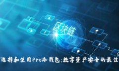 如何选择和使用Pro冷钱包：数字资产安