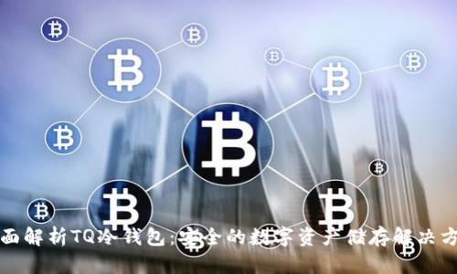 全面解析TQ冷钱包:安全的数字资产储存解决方案