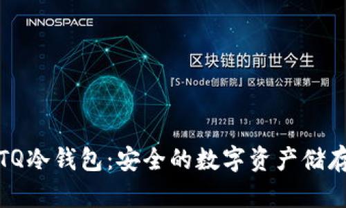 全面解析TQ冷钱包:安全的数字资产储存解决方案