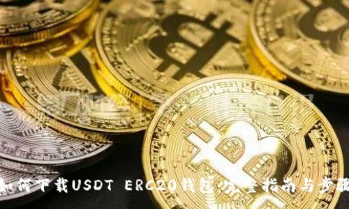 :
如何下载USDT ERC20钱包:完整指南与步骤