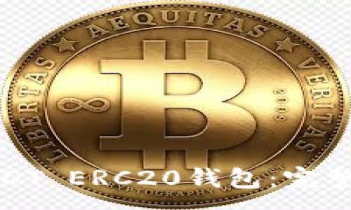 :
如何下载USDT ERC20钱包:完整指南与步骤