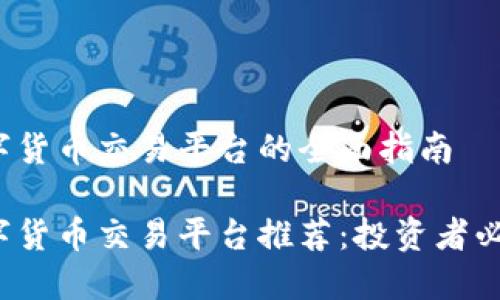 数字货币交易平台的全面指南
数字货币交易平台推荐:投资者必看!