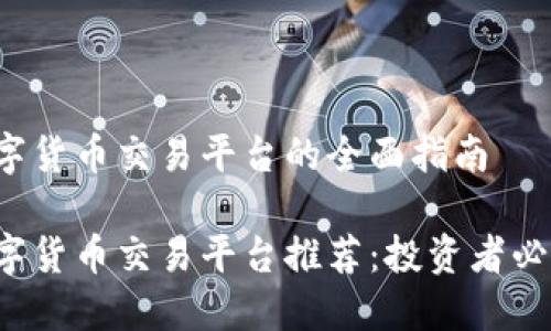 数字货币交易平台的全面指南
数字货币交易平台推荐:投资者必看!
