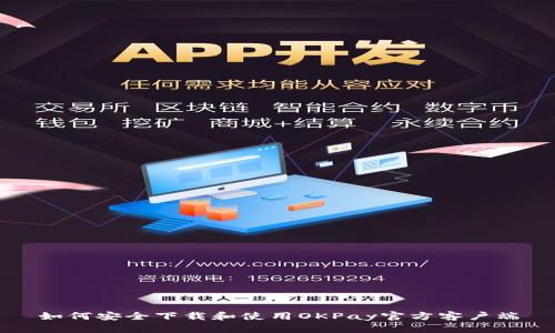如何安全下载和使用OKPay官方客户端