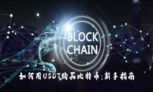 如何用USDT购买比特币:新手指南