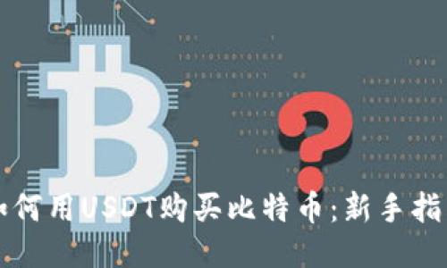 如何用USDT购买比特币:新手指南