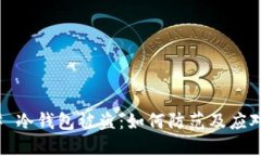 ### 冷钱包被盗：如何防范及应对措施
