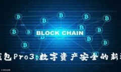 冷钱包Pro3：数字资产安全的新选择