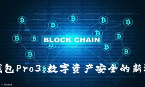 冷钱包Pro3:数字资产安全的新选择