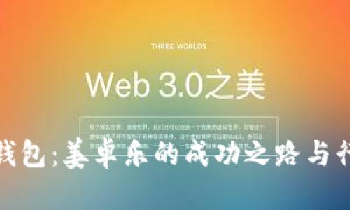 : 冷链钱包:姜卓乐的成功之路与行业未来