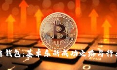 : 冷链钱包：姜卓乐的成功之路与行业