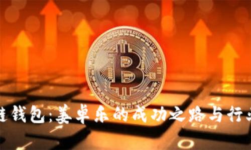: 冷链钱包:姜卓乐的成功之路与行业未来