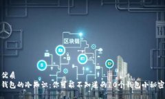 优质钱包的冷知识：你可能不知道的