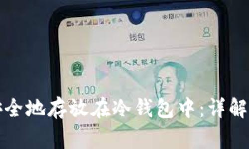 如何将比特币安全地存放在冷钱包中:详解步骤与注意事项