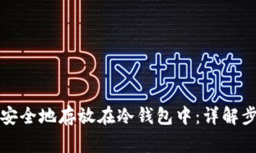 如何将比特币安全地存放在冷钱包中:详解步骤与注意事项