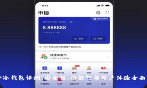库神冷钱包评测:安全性、功能性与用户体验全面分析