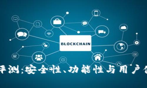 库神冷钱包评测:安全性、功能性与用户体验全面分析