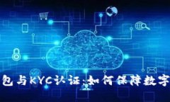 解密冷钱包与KYC认证：如何保障数字资