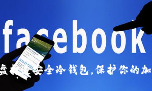 如何使用U盘打造安全冷钱包,保护你的加密货币资产