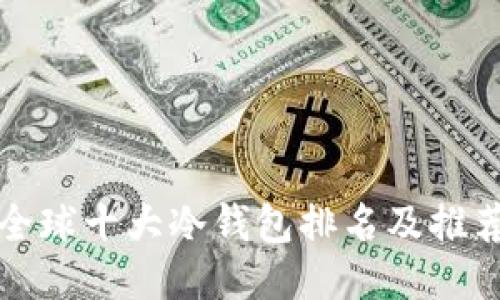 全球十大冷钱包排名及推荐