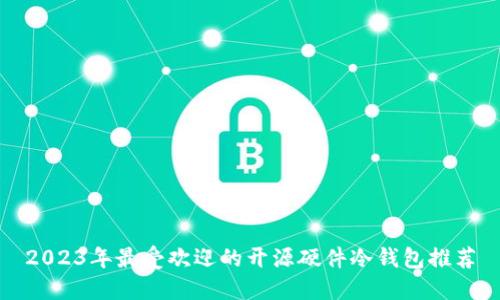 2023年最受欢迎的开源硬件冷钱包推荐