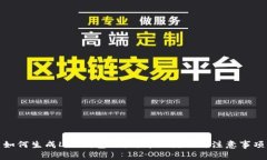 如何生成LTC钱包地址：详细教程与注意