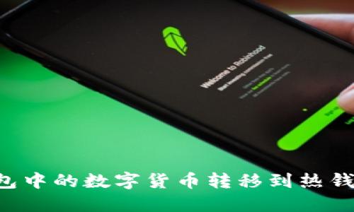 如何将冷钱包中的数字货币转移到热钱包:详尽指南