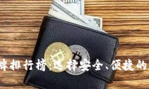 2023年冷钱包品牌排行榜:选择安全、便捷的数字资产存储方案