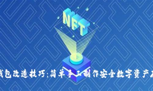 冷钱包改造技巧:简单手工制作安全数字资产存储