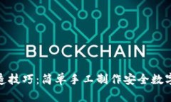 冷钱包改造技巧：简单手工制作安全数