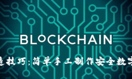 冷钱包改造技巧:简单手工制作安全数字资产存储