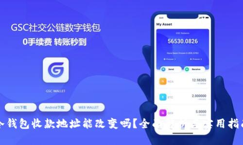 冷钱包收款地址能改变吗?全面解析与实用指南