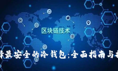 选择最安全的冷钱包:全面指南与推荐
