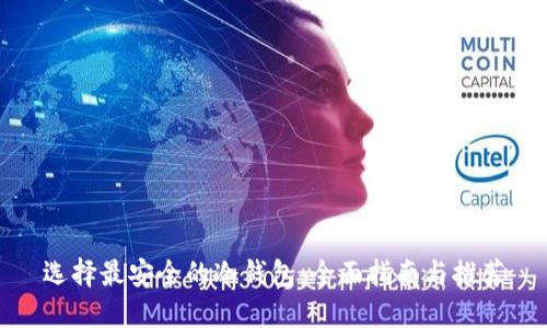 选择最安全的冷钱包:全面指南与推荐