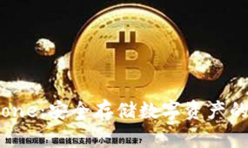 冷钱包Stone:安全存储数字资产的最佳选择