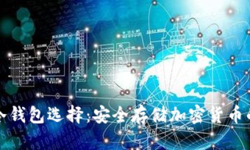 科普最佳冷钱包选择:安全存储加密货币的理想伙伴