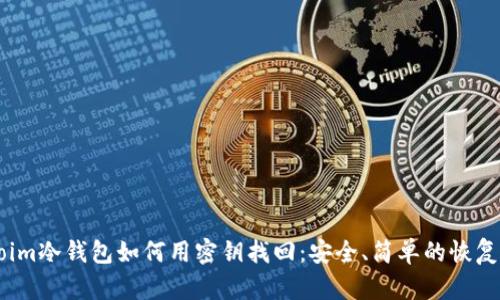 imtoim冷钱包如何用密钥找回:安全、简单的恢复方法