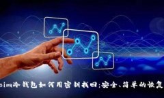 imtoim冷钱包如何用密钥找回：安全、简