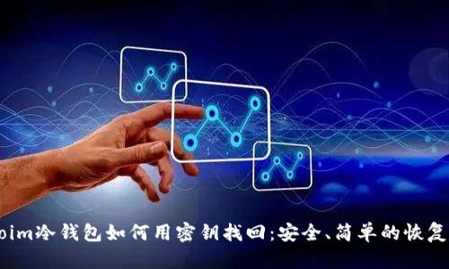 imtoim冷钱包如何用密钥找回:安全、简单的恢复方法