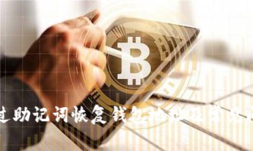 如何通过助记词恢复钱包地址及常见问题解析