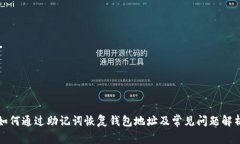 如何通过助记词恢复钱包地址及常见问