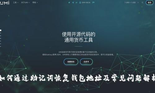 如何通过助记词恢复钱包地址及常见问题解析