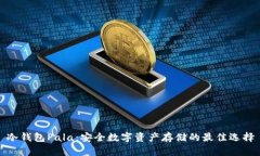 冷钱包Pala：安全数字资产存储的最佳