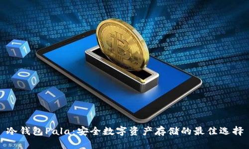 冷钱包Pala:安全数字资产存储的最佳选择