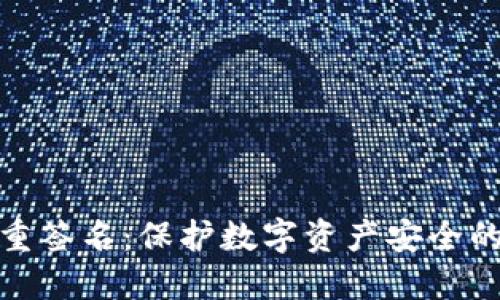 冷钱包多重签名:保护数字资产安全的最佳选择