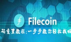 IM钱包密码重置教程：一步步教你轻松