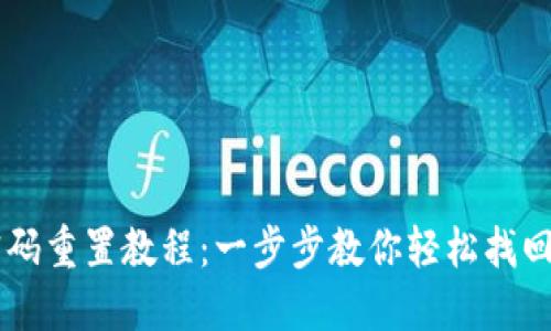 IM钱包密码重置教程:一步步教你轻松找回账户安全